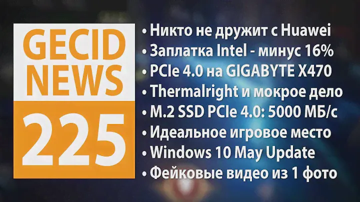 GECID News #225 ➜ Проблемы у Huawei и Intel • Релиз обновления Windows 10 May 2019 Update