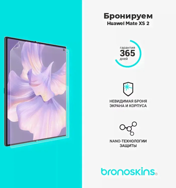 Защитная бронированная пленка на Huawei Mate XS 2-0