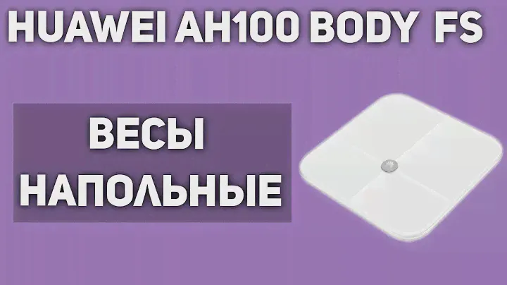 Весы напольные HUAWEI AH100 Body Fat Scale