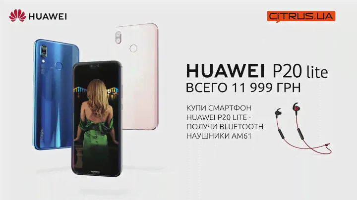 Huawei P20 lite - всего 11 999 грн!