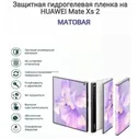 Гидрогелевая пленка на HUAWEI Mate Xs 2