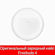 Кейс для наушников Huawei Freebuds 4 T0004, зарядный бокс белый
