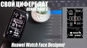 Создаем свой циферблат для Huawei и Honor band 6 в программе Huawei Watch Face Designer
