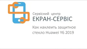 Как наклеить защитное стекло Huawei Y6 2019